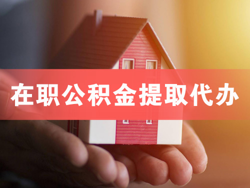 宁德在职公积金提取代办