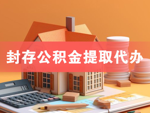 宁德封存公积金提取代办