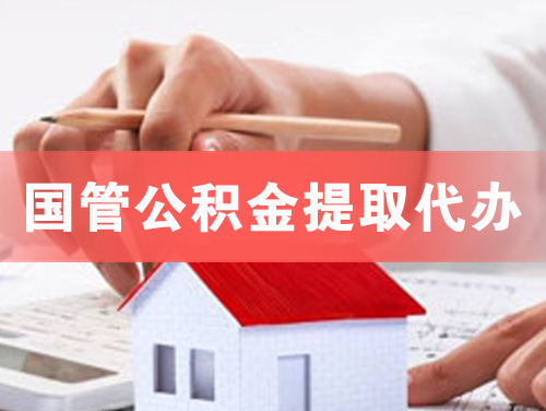 宁德国管公积金提取代办