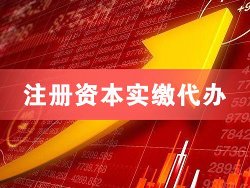 宁德注册资本实缴代办